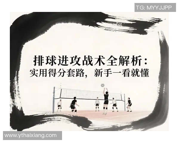 深入分析北京排球队快攻战术的特点与优势 深入分析北京排球队快攻战术的特点与优势